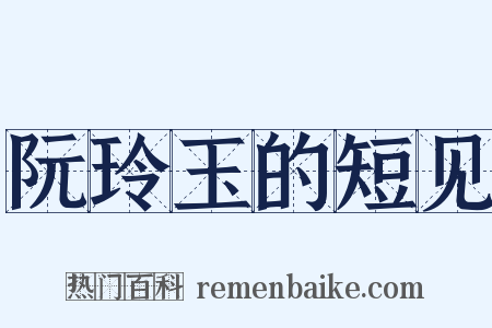 阮玲玉的短见是什么意思的图片